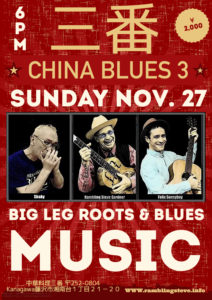 SHAKY, RAMBLING STEVE, FELIX SONNYBOY  NOV. 27  三番/CHINA BLUES 3 (SUNDAY 6PM)  NOV. 27, 2022 