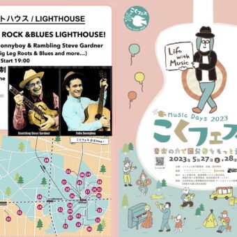 LIGHTHOUSE (Kokubunji Music Festival) MAY 27 (SAT) 7-8:30 PM Rambling Steve & Felix